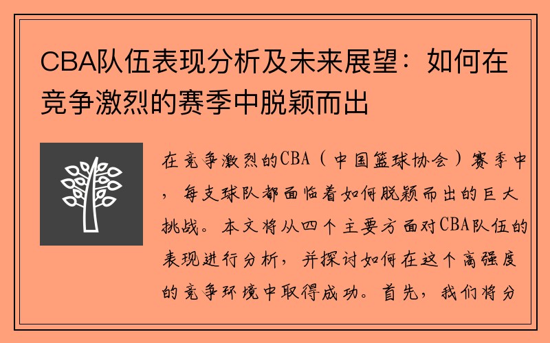 CBA队伍表现分析及未来展望：如何在竞争激烈的赛季中脱颖而出