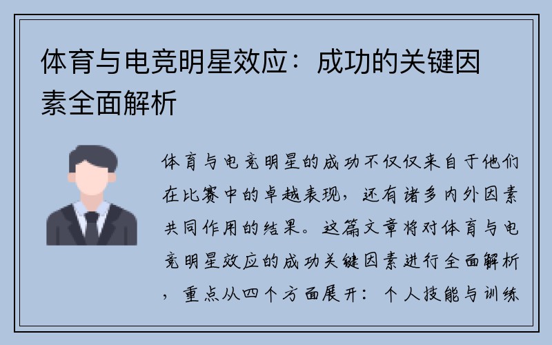 体育与电竞明星效应：成功的关键因素全面解析