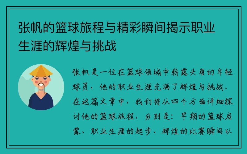 张帆的篮球旅程与精彩瞬间揭示职业生涯的辉煌与挑战