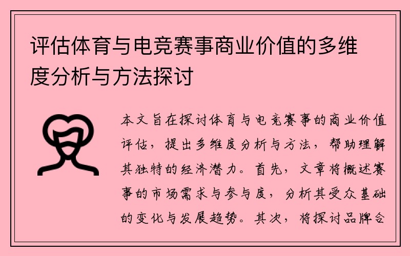 评估体育与电竞赛事商业价值的多维度分析与方法探讨