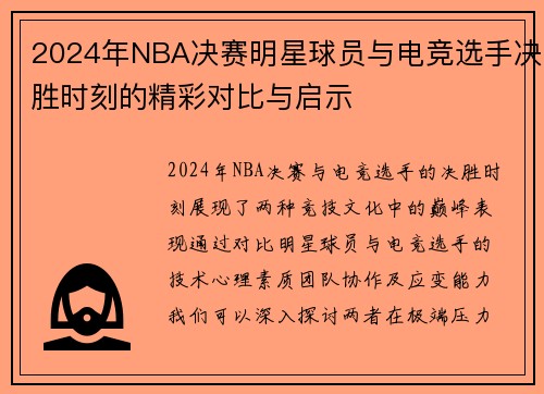 2024年NBA决赛明星球员与电竞选手决胜时刻的精彩对比与启示