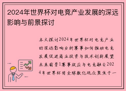 2024年世界杯对电竞产业发展的深远影响与前景探讨