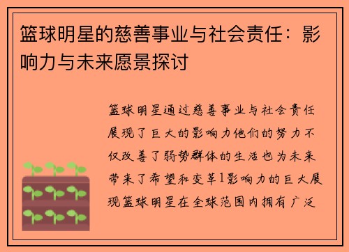 篮球明星的慈善事业与社会责任：影响力与未来愿景探讨