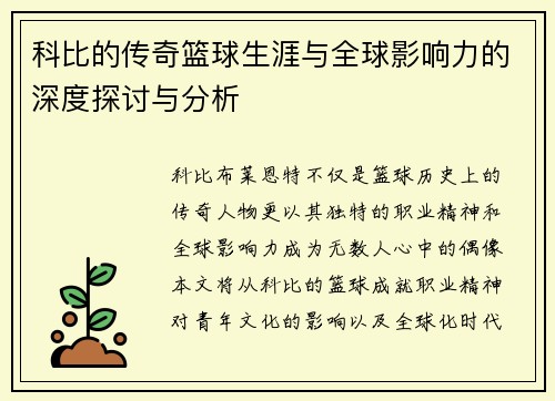 科比的传奇篮球生涯与全球影响力的深度探讨与分析