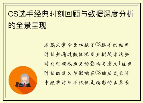 CS选手经典时刻回顾与数据深度分析的全景呈现