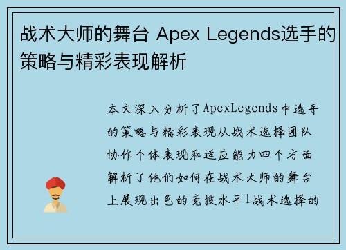 战术大师的舞台 Apex Legends选手的策略与精彩表现解析