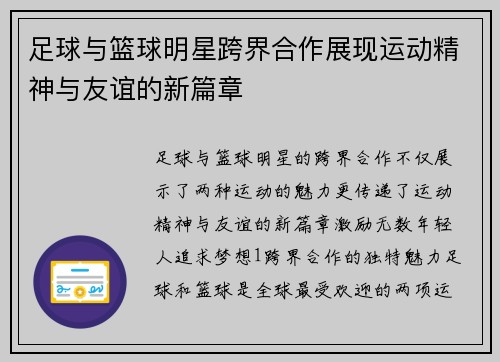 足球与篮球明星跨界合作展现运动精神与友谊的新篇章