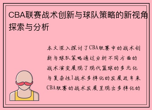 CBA联赛战术创新与球队策略的新视角探索与分析