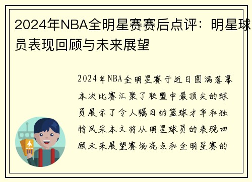 2024年NBA全明星赛赛后点评：明星球员表现回顾与未来展望