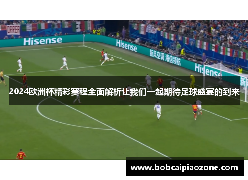 2024欧洲杯精彩赛程全面解析让我们一起期待足球盛宴的到来