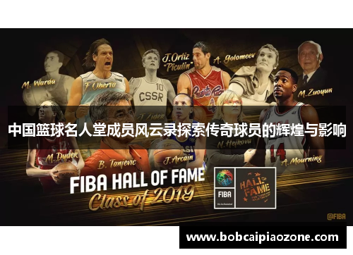 中国篮球名人堂成员风云录探索传奇球员的辉煌与影响