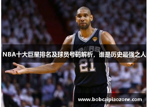 NBA十大巨星排名及球员号码解析，谁是历史最强之人
