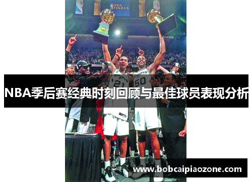 NBA季后赛经典时刻回顾与最佳球员表现分析