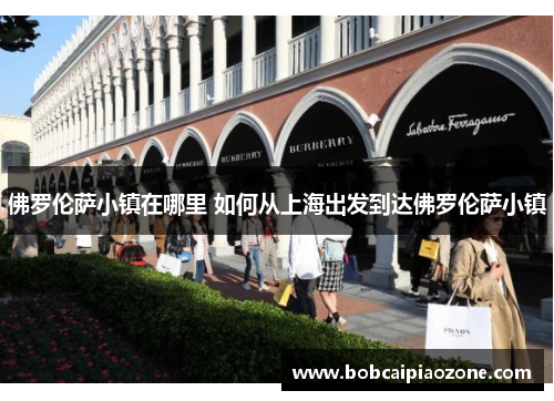 佛罗伦萨小镇在哪里 如何从上海出发到达佛罗伦萨小镇