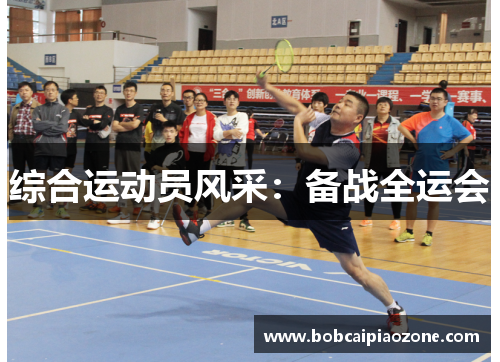 综合运动员风采：备战全运会