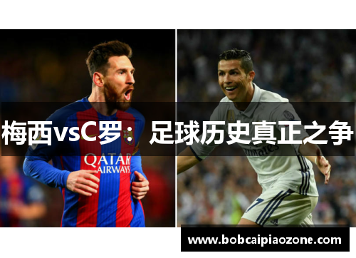 梅西vsC罗：足球历史真正之争