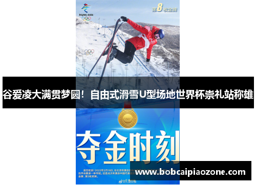 谷爱凌大满贯梦圆！自由式滑雪U型场地世界杯崇礼站称雄