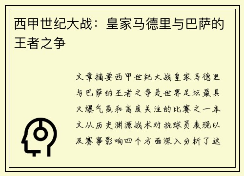 西甲世纪大战：皇家马德里与巴萨的王者之争