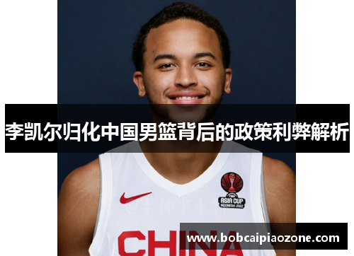 李凯尔归化中国男篮背后的政策利弊解析