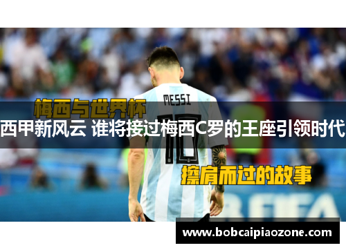 西甲新风云 谁将接过梅西C罗的王座引领时代