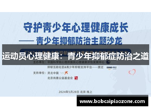 运动员心理健康：青少年抑郁症防治之道