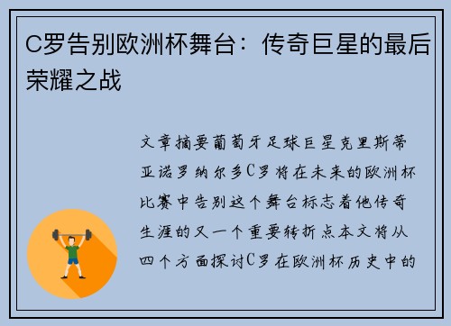 C罗告别欧洲杯舞台：传奇巨星的最后荣耀之战