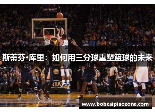 斯蒂芬·库里：如何用三分球重塑篮球的未来