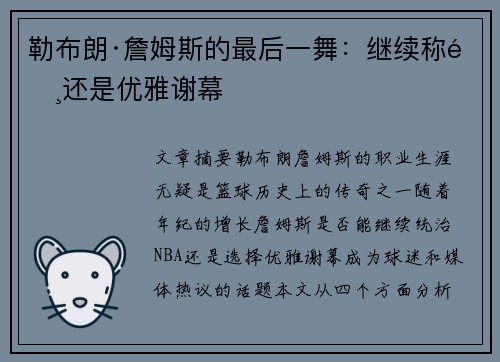 勒布朗·詹姆斯的最后一舞：继续称霸还是优雅谢幕