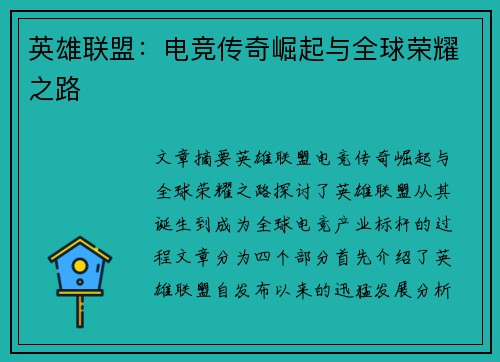 英雄联盟：电竞传奇崛起与全球荣耀之路