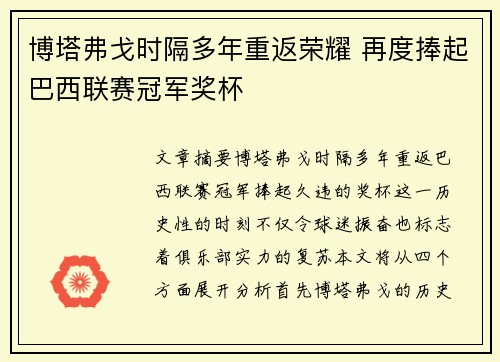 博塔弗戈时隔多年重返荣耀 再度捧起巴西联赛冠军奖杯