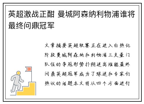 英超激战正酣 曼城阿森纳利物浦谁将最终问鼎冠军