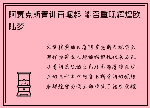 阿贾克斯青训再崛起 能否重现辉煌欧陆梦