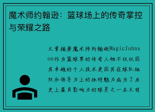 魔术师约翰逊：篮球场上的传奇掌控与荣耀之路