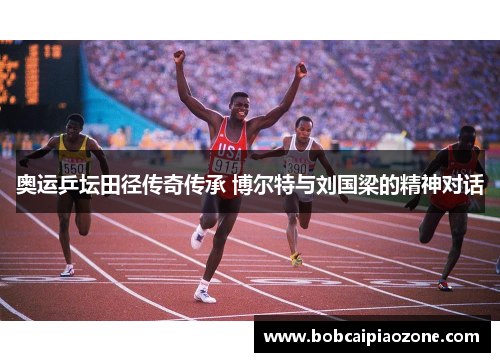 奥运乒坛田径传奇传承 博尔特与刘国梁的精神对话