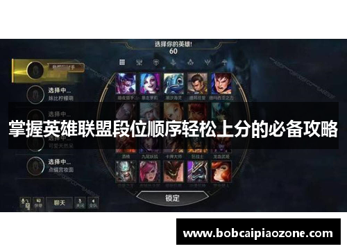 掌握英雄联盟段位顺序轻松上分的必备攻略