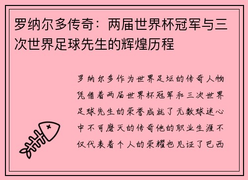 罗纳尔多传奇：两届世界杯冠军与三次世界足球先生的辉煌历程