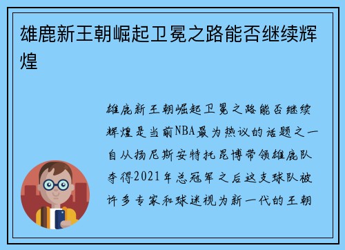 雄鹿新王朝崛起卫冕之路能否继续辉煌