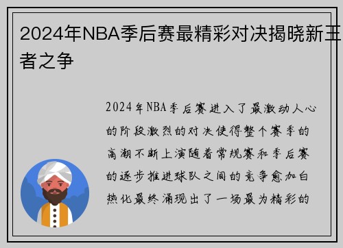 2024年NBA季后赛最精彩对决揭晓新王者之争