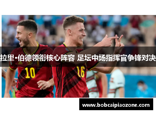 拉里·伯德领衔核心阵容 足坛中场指挥官争锋对决