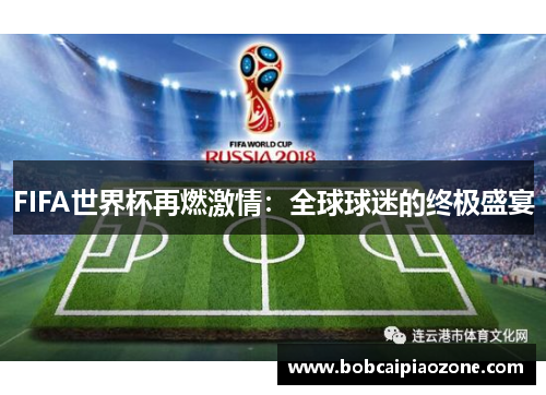 FIFA世界杯再燃激情：全球球迷的终极盛宴